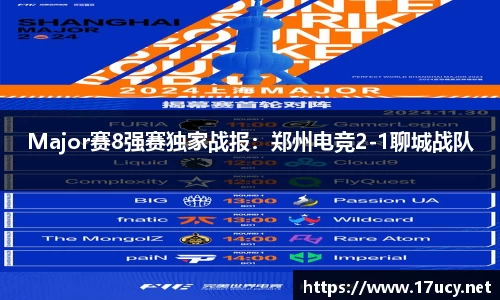 Major赛8强赛独家战报：郑州电竞2-1聊城战队