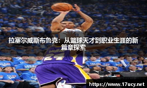 拉塞尔威斯布鲁克：从篮球天才到职业生涯的新篇章探索