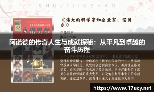 阿诺德的传奇人生与成就探秘：从平凡到卓越的奋斗历程