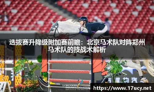 选拔赛升降级附加赛前瞻：北京马术队对阵郑州马术队的技战术解析