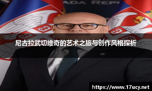 尼古拉武切维奇的艺术之旅与创作风格探析