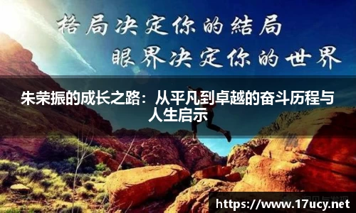 朱荣振的成长之路：从平凡到卓越的奋斗历程与人生启示