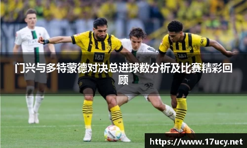门兴与多特蒙德对决总进球数分析及比赛精彩回顾